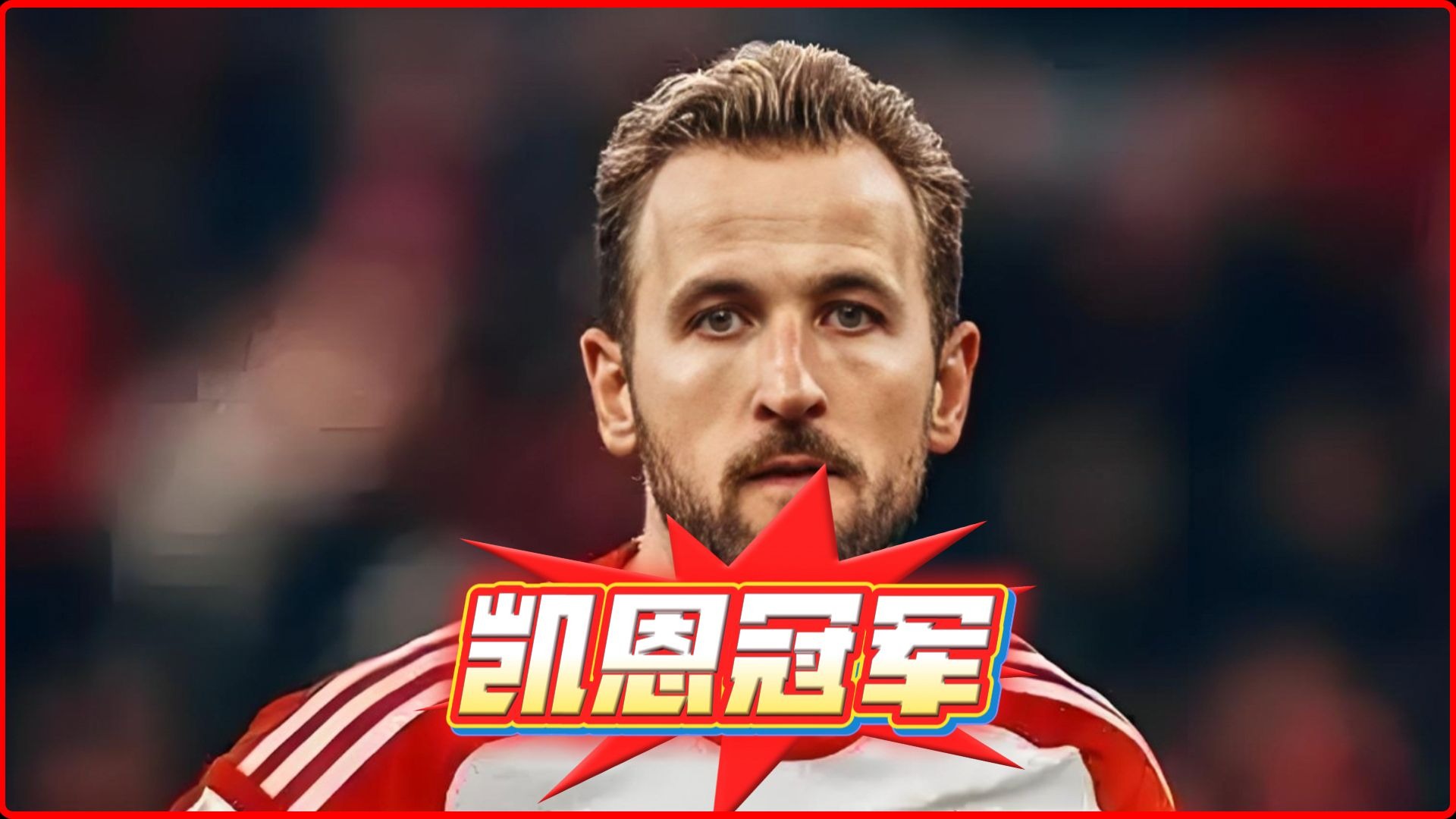 关于凯恩迎来二十赛季出色发挥，塞尔维亚队观众热烈欢呼！的信息
